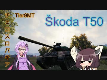 【WOT】ゆかり戦車長のWorldofTanks Part43【 Škoda T50編】