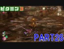 食糧危機を救え！ピクミン3実況part26
