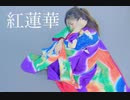 【鬼滅の刃OP 】紅蓮華 踊ってみた【オリジナル振付】