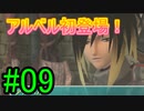 【実況】関西弁女子がアルベル狙いでSO3実況！【スターオーシャン3】#09