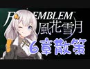 【FE風花雪月】14年ぶりの手強いシミュレーションで学園生活 14【VOICEROID実況】