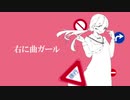 【夏が終わるので】右に曲ガール【歌ってみた】byひもかわしろ