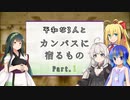 【CoC】平和な3人と『カンバスに宿るもの』 Part.1【ボイロTRPG】