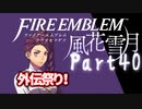 【FE初プレイ!!】 ファイアーエムブレム 風花雪月 Part40【実況】