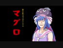 【第五回ひじき祭】クロマグロがとんでくる【歌うボイスロイド】