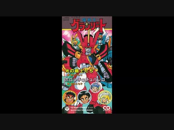 1989年04月07日 TVアニメ 魔動王グランゾート OP 「光の戦士たち