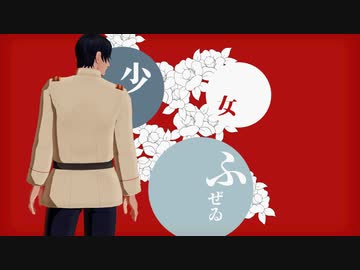 【金カムMMD】少女ふぜゐ【鯉登少尉】
