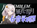 【FE風花雪月】14年ぶりの手強いシミュレーションで戦場生活 15【VOICEROID実況】
