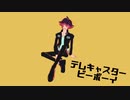 【MMDプロメア】テレキャスタービーボーイ【ゲーラ】