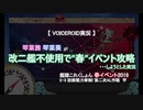 【艦これ】改二不在編成で琴葉姉妹が“春”イベ2019攻略(未達成)/E-3甲