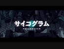 【初投稿】　サイコグラム　歌ってみた　【ツムギ】