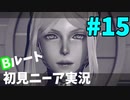 【実況】目が覚めたら美少女アンドロイド #15【NieR:Automata】