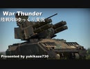 ［War Thunder］陸戦RBゆっくり実況 ADATS