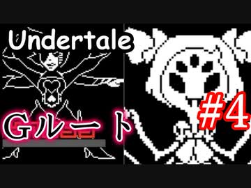 閲覧注意 アンダーテールgルート攻略実況 メタトンさらば そしてマフェットを殺した後のクモの泣ける行動 Undertale アンダーテイル実況 その２４ Gルートその４ ニコニコ動画