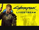 【2019最新プレイ動画】新作「サイバーパンク2077 Cyberpunk 2077」8/31公開プレイムービー
