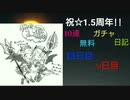 【プリコネR】祝☆1.5周年!!10連無料ガチャ日記【15日目と16日目】