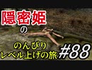 【字幕】スカイリム 隠密姫の のんびりレベル上げの旅　Part88