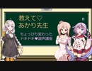 【VOICEROID調声講座】教えて☆彡あかり先生！ちょっと変わった調声講座【第五回ひじき祭】