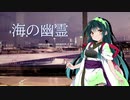【第五回ひじき祭】【歌うボイスロイド】海の幽霊【東北ずん子】