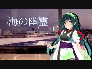 【第五回ひじき祭】【歌うボイスロイド】海の幽霊【東北ずん子】
