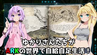 【ARK】ゆかりさんたちが恐竜世界で自給自足生活【ボイスロイド実況】#5
