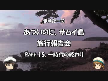 あついのに、サムイ島　旅行報告会　Part. 15