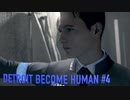 【実況】帰国子女、2038年デトロイトに立つ！Part 4【Detroit Become Human】