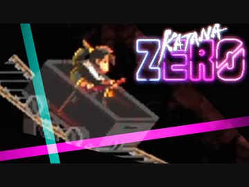卍【KatanaZERO】トロッコアクションは大体楽しい【実況】05