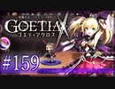 【#159】ゴエティアクロス◆悪魔少女×マルチプレイRPG【実況】