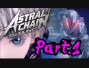 【実況】私、超猛獣使いになります。 Part.1【ASTRAL CHAIN】