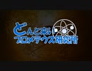 【結月ゆかり解説】プロメテウス・ラボハブ概要【協力紹介】
