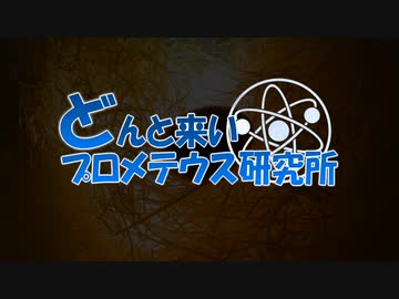 【結月ゆかり解説】プロメテウス・ラボハブ概要【協力紹介】