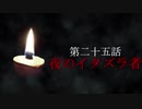 古伝降霊術 百物語「第二十五話　夜のイタズラ者」