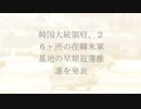 大統領府、在韓米軍基地の早期返還推進発表！K