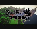 【Minecraft】隠し撮りクラフトⅡ part38【マルチプレイ】