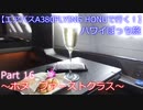 【フライングホヌの背に乗って】　Ｐａｒｔ１６　～ホヌ ファーストクラス～　【ハワイぼっち旅】