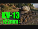 【WoT：KV-13】ゆっくり実況でおくる戦車戦Part596 byアラモンド