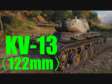 【WoT：KV-13】ゆっくり実況でおくる戦車戦Part596 byアラモンド