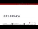 尺度水準間の変換（心理統計講座movie）