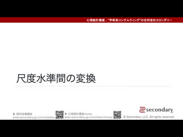 尺度水準間の変換（心理統計講座movie）