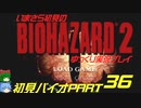 バイオハザード２ゆっくり実況プレイ・いまさら初見バイオパート36
