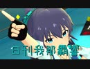 日刊 我那覇響 第2185号 「WE ARE ONE!!」 【ミリシタ】