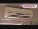 ９月も残暑　エアコン電気代“節約方法”は