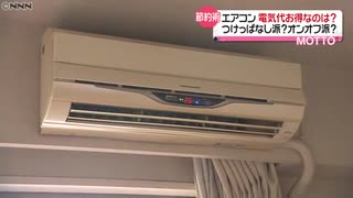 ９月も残暑　エアコン電気代“節約方法”は