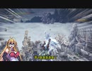 【VOICEROID実況】マキさんがハンターになるようです　30 【MHW】