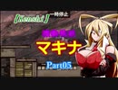 【Kenshi】機動戦娘　マキナ　Part05