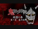 【ボイスドラマ】鬼斬り神伝⑩～梁摺の巻・第一話　左の烙印