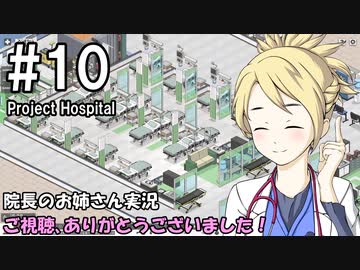 【Project Hospital】院長のお姉さん実況【病院経営】 10