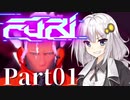 【VOICEROID実況】きりきず、斬る。part01【Furi】