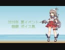 【2019/08/30艦これ夏イベ実装】御蔵 ボイス集